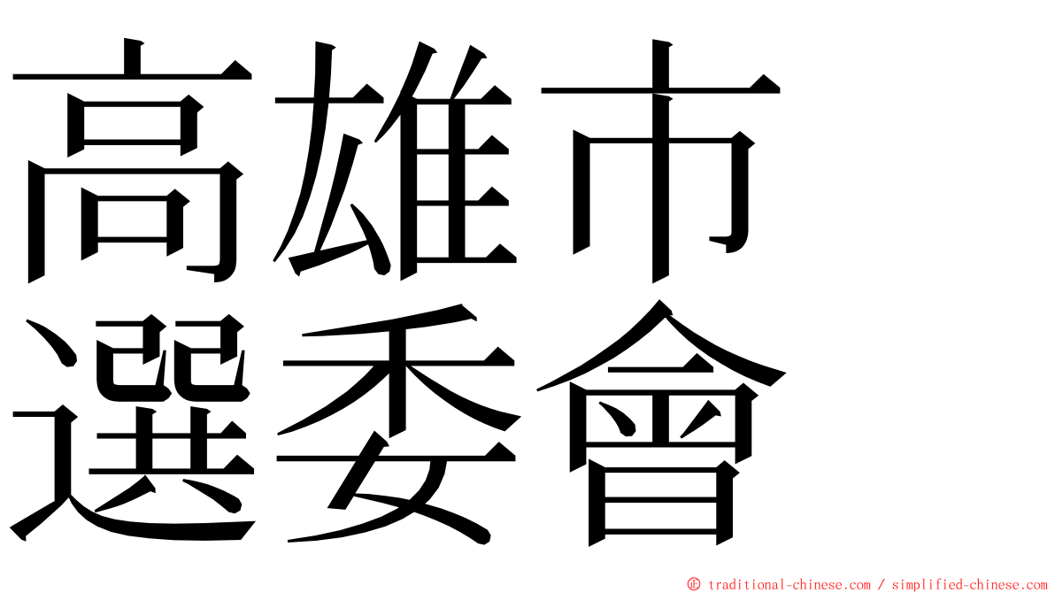 高雄市　選委會 ming font